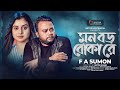 মন বড় বোকা রে | Mon Boro Boka Re | F A Sumon | Rahman Ayat | Bangla New Song 2024 | Antor Multime