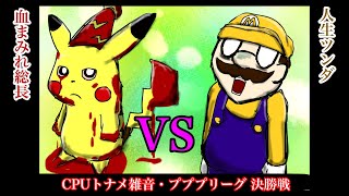 【CPUトナメ雑音】プププリーグ決勝