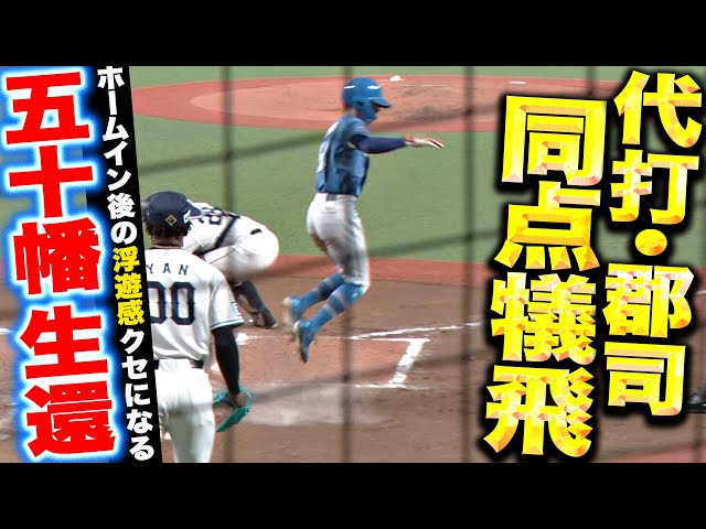 【フワッと生還】代打・郡司裕也『勝負強さ光るスイング＆五十幡亮汰も激走…ついに同点に追いついた！』
