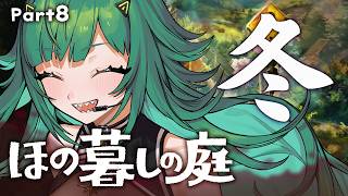 【ほの暮しの庭】冬、なにがおこるんだい　※ネタバレあり【北小路ヒスイ/にじさんじ】