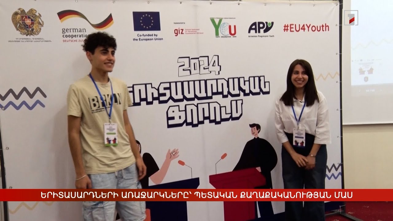 Երիտասարդների առաջարկները՝ պետական քաղաքականության մաս