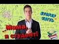 Мама я студент!Часть вторая. 