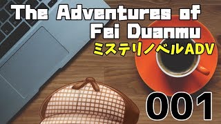 【063】【Vtuber】ゲーム実況(朗読)  ミステリノベルあるある【The Adventures of Fei Duanmu】【バーチャルユーチューバー】
