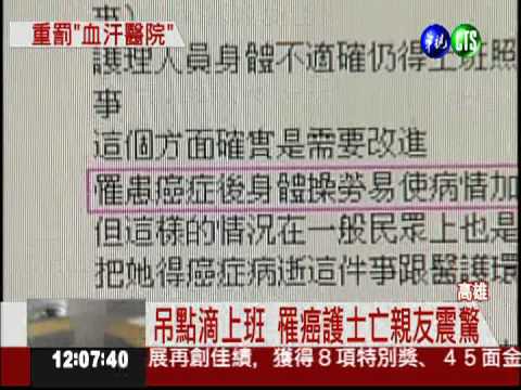 罹癌護士超時工作 醫院被罰8萬