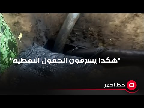 شاهد بالفيديو.. المتهم يتحدث عن عدة عمليات سرقة لحقول نفطية