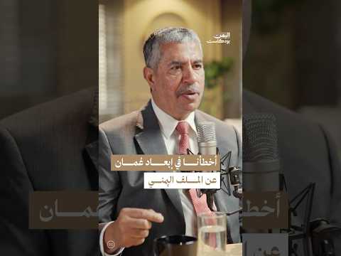 اليمن بودكاست