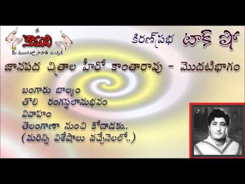 Thumbnail for KiranPrabha TalkShow on Kantha Rao - Part 1