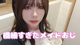 【おじメイド女装】繊細すぎる私のような人へ【HSP】