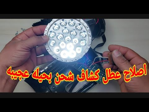 اصلاح عطل مهم فى كشافات الطوارىء بطريقه سهله جدا