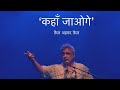 ‘कहाँ जाओगे’ - फ़ैज़ अहमद फ़ैज़ (Piyush Mishra - Live in Concert)