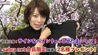 2019年4月サブラネットカバーガール小瀬田麻由ちゃん登場！※豪華プレゼントもあります！