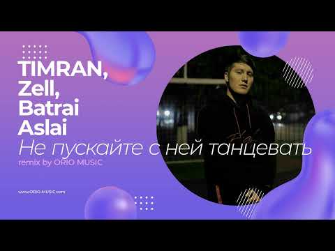 TIMRAN, Zell, Batrai feat. Aslai - Не пускайте танцевать (remix by Orio Music)