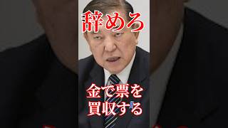石破金で票を買収する#国会 #政治 #自民党 #石破茂