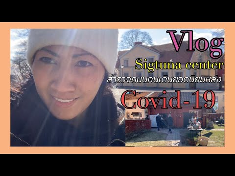 #ตั้งกล้องส่องชีวิต #คนปราจีนบุรีในสวีเดน#Vlog#เดินสำรวจถนนคนเดินยอดนิยมใกล้บ้านหลัง #Covid-19