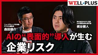 【AIで“仕事効率化”の罠】日本企業のAI導入の課題を専門家が解説／どのツールを使うべき？／“導入して終わり”で負ける企業／これからはスキルよりもマネジメント／POSTS代表・梶谷健人が語る