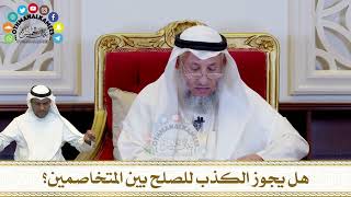 314 - هل يجوز الكذب للصلح بين المتخاصمين؟ - عثمان الخميس