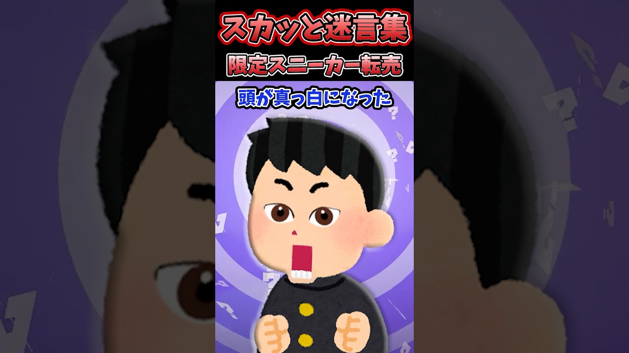 【2chスカッと】限定スニーカー転売