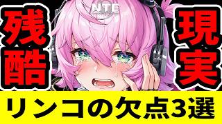 【NTE】リンコの「残酷な現実」…先行プレイヤーが絶望した『3つの落とし穴』と本当の結論【ネバエバ】【Neverness to Everness】