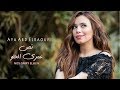 آيه عبد الرؤوف - نص عمري الحلو (حصريا) Aya Abd Elraoof - Nos 3omry El Helw mp3