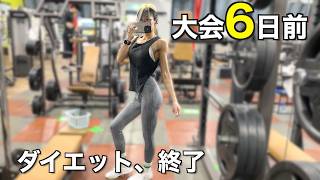 【大会6日前】ボディメイクコンテスト前にダイエット終了?!体重最小値、尻トレ最後の日【vlog】