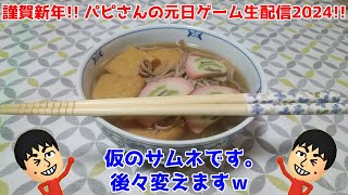 謹賀新年！パピさんの元日ゲーム生配信2024！！