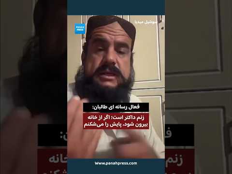 Taliban Media Figure: “My Wife Is a Doctor; If She Leaves the House, I Will Break Her Leg” video thumbnail