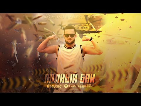 M-Favik - ПОЛНЫЙ  БАК