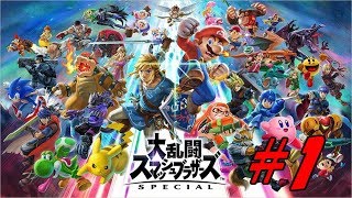 【大乱闘スマッシュブラザーズSP】初心者奮闘記＃１