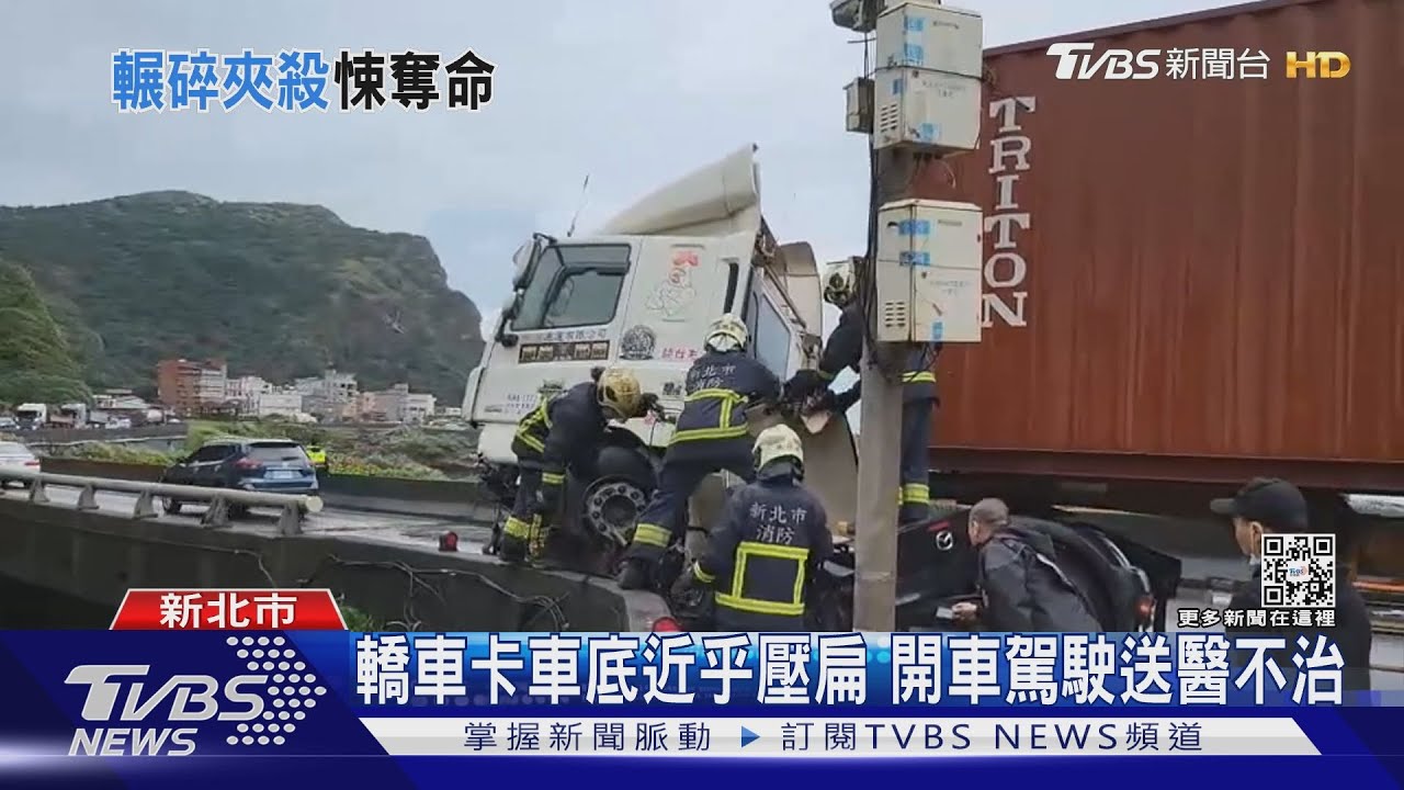 轎車卡車底近乎壓扁 開車駕駛送醫不治