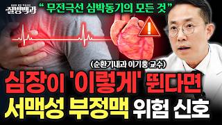 서맥성 부정맥 치료의 대전환! ‘무전극선 심박동기’의 모든 것