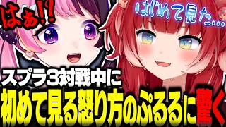 スプラ3の対戦中に過去見たことがないトーンで怒るぷるるを目撃してしまうかるびｗ【赤見かるび切り抜き スプラトゥーン3】