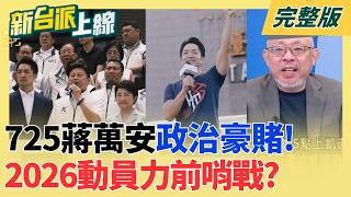 新台派上線 20260724