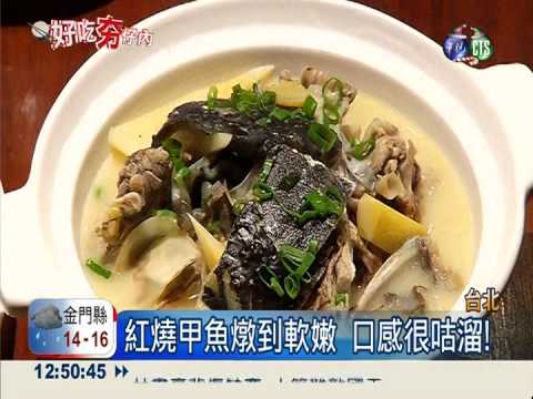 創意料理甲魚多吃 冬季進補對味!