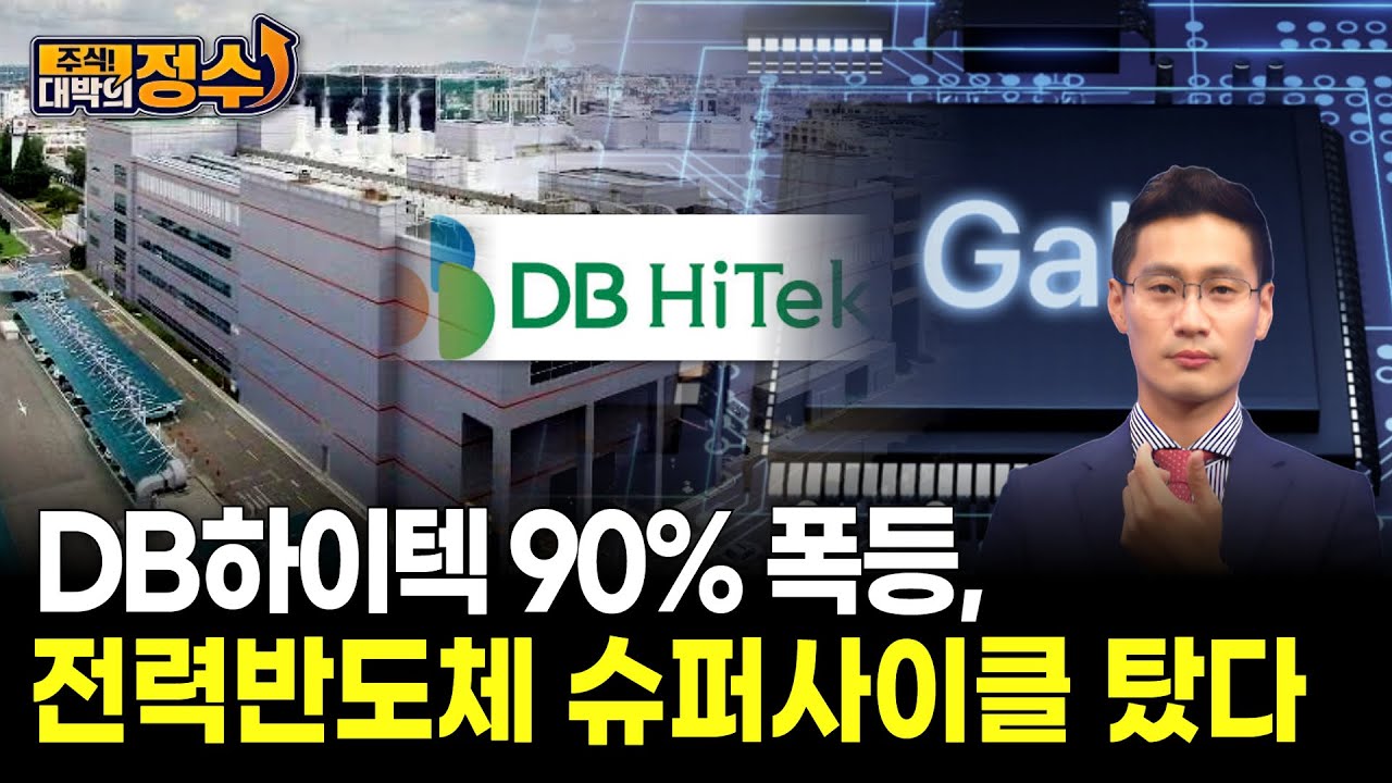 DB하이텍 90% 폭등, 전력반도체 슈퍼사이클 탔다