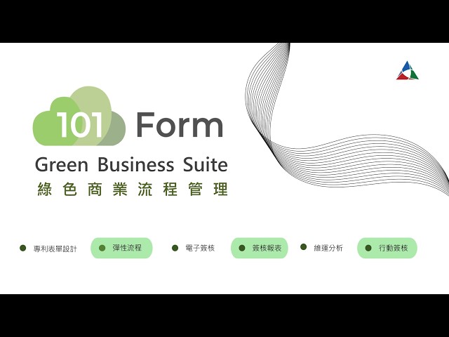 101Form 綠色商業流程管理介紹影片
