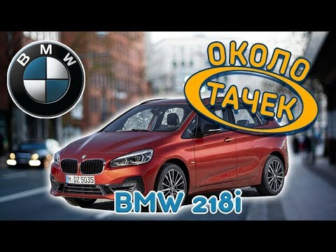 Около_тачек: Обзор BMW 218 Active Tourer