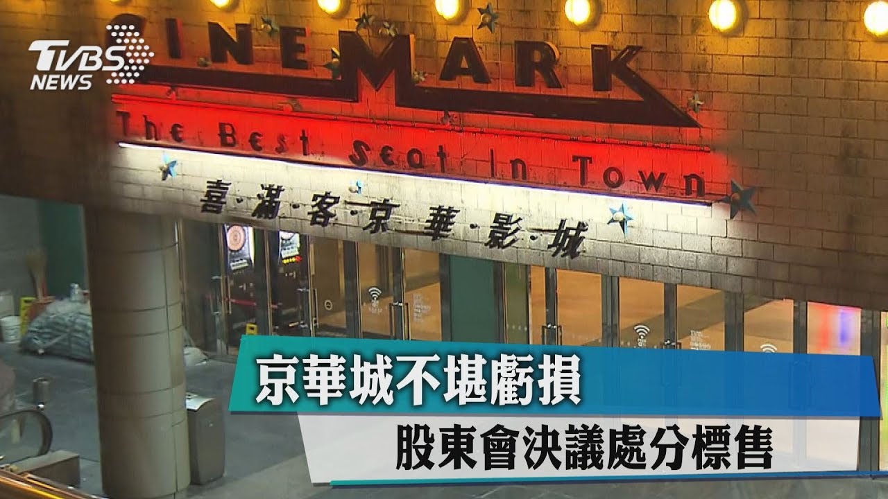 京華城不堪虧損 股東會決議處分標售