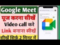 Google meet app kaise use kare | google meet app me video call kaise kare | Google meet app in hindi