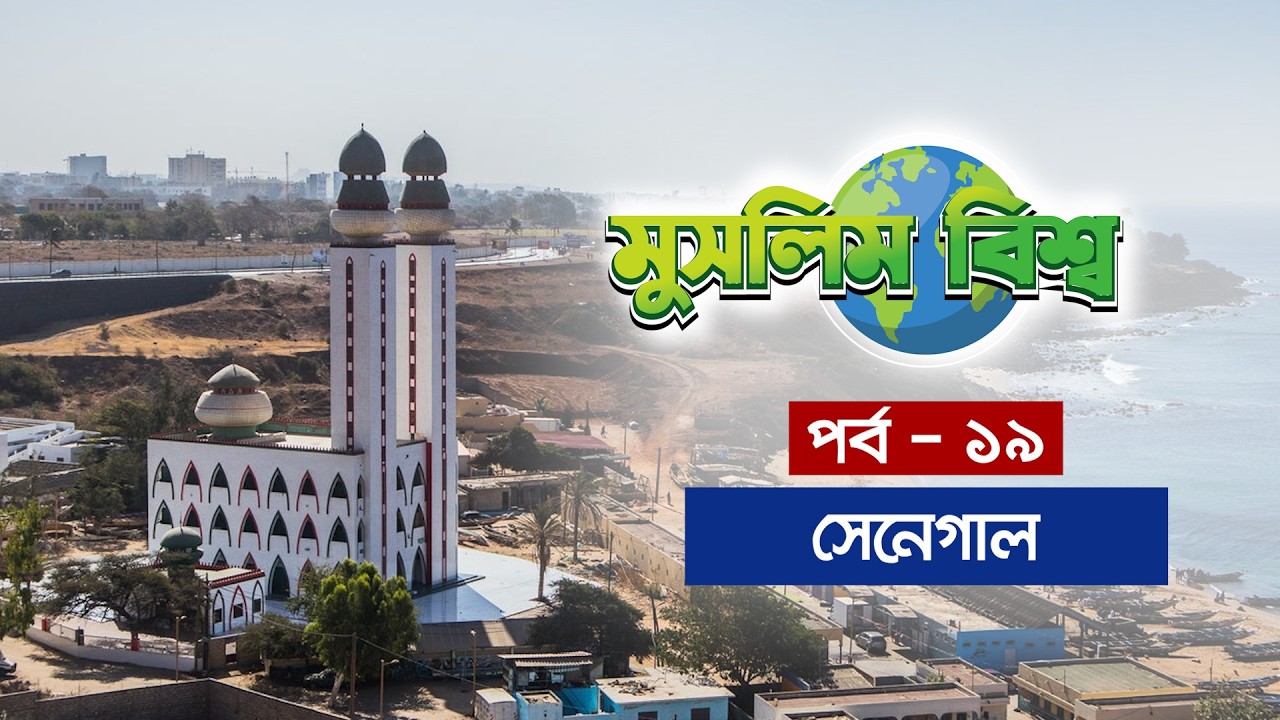 মুসলিম বিশ্ব পর্ব - ১৯ || এবারের পর্ব - সেনেগাল || Senegal || Muslim World || MU...