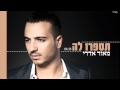   מאור אדרי - תספרו לה | Maor Edri - Tesapru La     