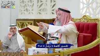 181 - تفسير كلمة (وَضَلَّ) - عثمان الخميس