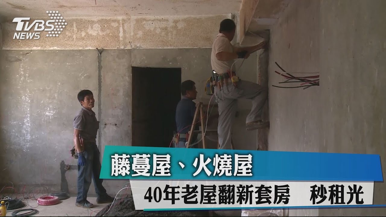 藤蔓屋、火燒屋 40年老屋翻新套房秒租光