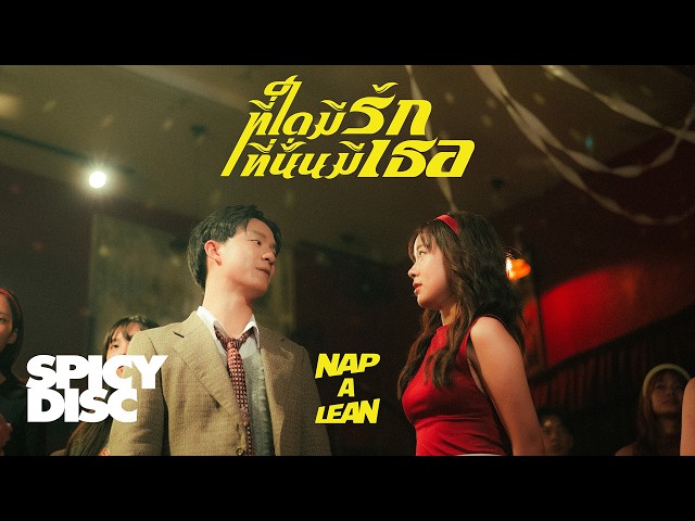 ที่ใดมีรัก ที่นั่นมีเธอ - Nap A Lean