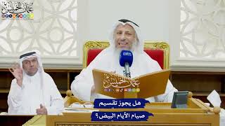 777 - هل يجوز تقسيم صيام الأيام البيض؟ - عثمان الخميس