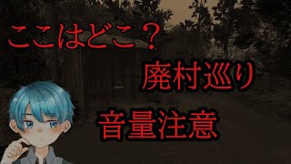 （廃村巡り）村に遊びに来ただけなのに！！