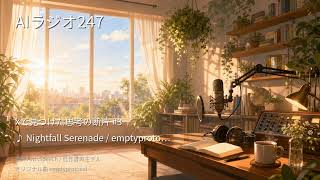【AIラジオX】生成AIニュースを24時間しゃべり続けるAIラジオ｜作業用BGM 2026-09-12