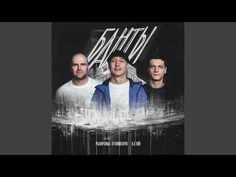 Банты (feat. Казян)