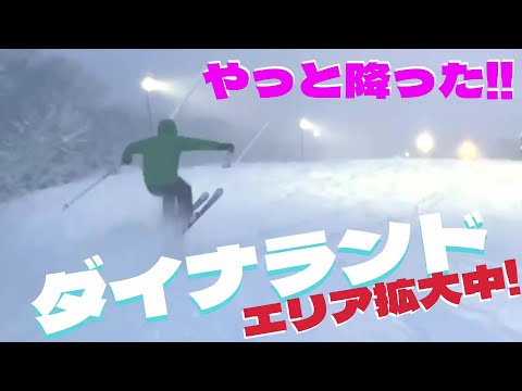 Video: 【ゲレンデ最新情報】待望の雪！ダイナランドのゲレンデ情報