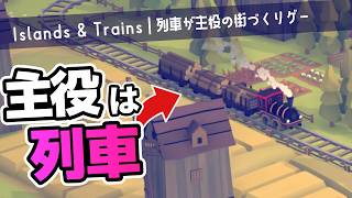 【Islands & Trains】ジオラマの町を作って列車を走らせる【ゆっくり実況】
