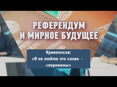 Кривоносов: «Я не люблю это слово - «перемены»» видео